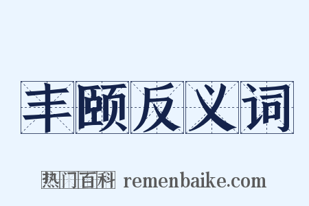 丰颐反义词是什么意思的图片